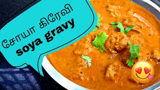 சோயா 🍲கிரேவி  soya gravy  Kongu Family Creations  Tamil recipe [upl. by Einiffit]