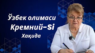 Ўзбек олимаси кремний Si хақида ўз фикрини билдирди [upl. by Rehteh]