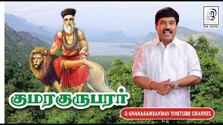 குமரகுருபரர்  Kumaraguruparar l Tamil [upl. by Eiboh]