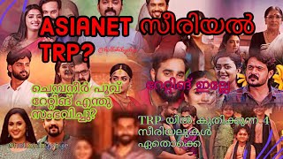 Asianet Serials TRP Rating week 38 trending viral chempaneerpoovu patharamattuishtammatram [upl. by Nehtanhoj]