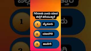 Compitative Exams Related Questions and answers 📚kannada Quizcomment your answer 🥰Arpita M K🙏🙏 [upl. by Nehpets609]