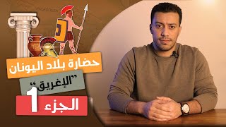 حضارة بلاد اليونان quotالجزء الأولquot  تاريخ أولى ثانوى  الترم التانى [upl. by Kcirednek]