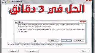 حل a required CDDVD drive device driver is missing عند تنزيل ويندوز 1087 [upl. by Nauwtna]