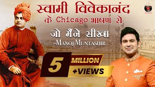 Swami Vivekanand Ke Chicago Bhashan Se Jo Maine Seekha  Manoj Muntashir Live Latest  Hindi Story [upl. by Ilwain822]