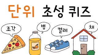 단위 초성 퀴즈  세는 말  학습지 포함 [upl. by Nehgaem]