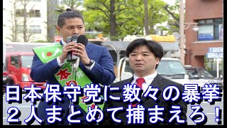 【つばさの党の選挙妨害】黒川敦彦氏が逮捕！？警察に連行され、 根本りょうすけ氏が日本保守党の飯山あかり氏の選挙妨害が収まる。 [upl. by Veradi340]