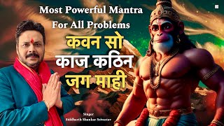 Most Powerful Mantra For All Problems  Kawan So Kaj Kathin Jag Mahi 51 Times  Hanuman Chaupai [upl. by Ram]