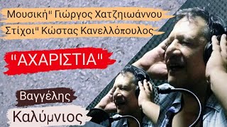 quot Αχαριστίαquot Καλύμνιος Βαγγέλης [upl. by Lundeen392]