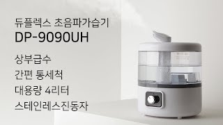 듀플렉스 간편 통세척 대용량 4리터 DP9090UH 가습기 세척 및 사용 방법 [upl. by Hsot]