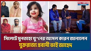 সিলেটে মুনতাহা খু  নের আসল কারন জানালেন যুক্তরাজ্য প্রবাসী ভাই জাহেদ I kanihgat Muntaha I Fm news [upl. by Alby]