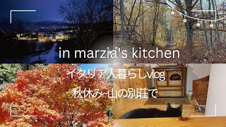 56 イタリア人暮らしvlog in marzias kitchen 秋休み  ヴェネト州での山山の別荘で過ごした秋休み [upl. by Felise]