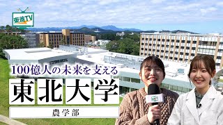 【東北大学農学部】新キャンパスで世界初に挑戦｜未来の感染症を腸内細菌で抑制！？｜国立最大規模の実験農場でSDGsに貢献 〔高校生におススメ〕東北大学農学部 東北大学 農学部 [upl. by Akinyt]