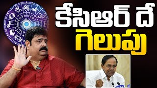 Astrologer Venu Swamy Predicts KCR As Election Winner  Telangana Election Result  NewsQube [upl. by Leifeste]