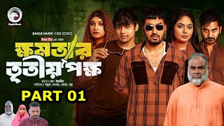 ক্ষমতার তৃতীয় পক্ষ নাটক ১। khomotar Tritio Pokkho Part1 Sabuj Natok 2024 Upcoming Web Series News [upl. by Dosia583]