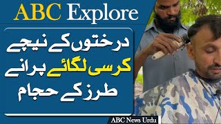 Barbers Under Trees in Federal Capital Islamabad Report By ABC News Urdu [upl. by Aivax]