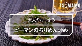 【簡単おつまみ】ピーマンのちりめん炒めのレシピ [upl. by Aik]