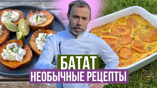 Как приготовить батат 2 новых рецепта от французского шефповара [upl. by Leta211]