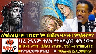 በዚህ ዘመን ፍፃሜ በስቅለት ዕለት የተፈቱ 5 ተሰውረው የኖሩ ምስጢራትለካስ ለዚህ ነው ዘንድሮ ሰው በበሽታና ጭንቀት የሚሰቃየውAbiy Yilma ሳድስ ቲቪ [upl. by Tomkins]