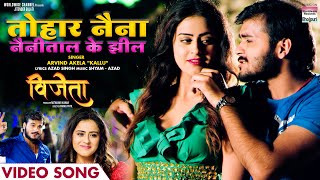 FULL VIDEO  Tohar naina Nainital Ke Jheel ARVIND AKELA KALLU YAMINI SINGH  Bhojpuri Song 2022 [upl. by Dessma701]