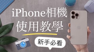 新手必看！最新iPhone相機教學📸介面一次上手 隱藏照片 錄影 裁切 原況 修圖編輯 iPhone13 iOS15 Apple ProRAW [upl. by Ralph199]