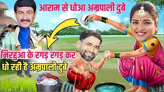 निरहुआ के रगड़ रगड़ कर धो डाला ll अम्रपाली दुबे ने ll🤣ll Manoj Tiwari ने लिया ख़ूब माजा lBhojpuri [upl. by Annuahsal]