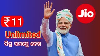 Unlimited jio plan ₹ 11 ସିଘ୍ର ସମସ୍ତେ ଦେଖ [upl. by Drummond479]