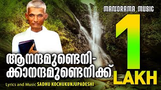 Aanandhamundenikku  Sadhu Kochukunjupadeshi  Malayalam Christian Songs  Aswasawageethangal [upl. by Harper]