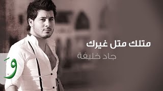 Jad Khalife  Metlak Metl Gherak Audio 2014  جاد خليفة  متلك متل غيرك [upl. by Enecnarf]