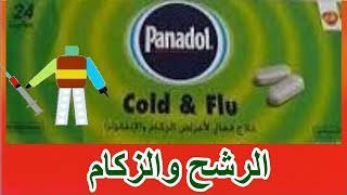 بانادول كولد اند فلو panadol cold and flu [upl. by Cioffred142]