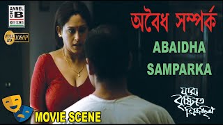 অবৈধ সম্পর্ক  Abaidha Samparka  Indrani Halder  Sudip Mukherjee  Bengali Movie Scene [upl. by Eeliram789]