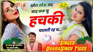 धारासिंह टाइगर ll छोरा सोऊ जद याद करू चु हचकी ll dharasingh tiger gojyari new song 2024 [upl. by Aileek167]