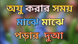 ওযু করার সময় মাঝে মাঝে পড়ার দোয়া [upl. by Toma]