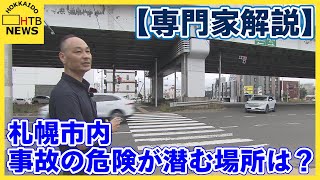 【要注意】 自転車の事故など交通事故 保険の専門家に聞いた「札幌市内で事故の危険が潜む場所」 [upl. by Arola]