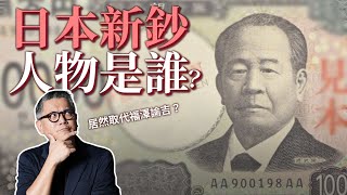 2024日本換新鈔 這些人你都認識嗎？日幣舊鈔是否還可以使用？｜回顧歷代日幣紙鈔人物｜日本資本主義之父 涉澤榮一｜明治維新女力先驅 津田梅子｜日本近代醫學之父 北里柴三郎 [upl. by Butcher]