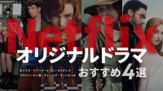 Netflixオリジナル海外ドラマおすすめ4選  クイーンズ・ギャンビット  セックス・エデュケーション  ゴッドレス  ブリジャートン家 [upl. by Watanabe]