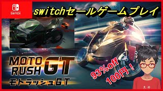 【モトラッシュGT】100円で買えるセールゲーム《どの世代でも楽しめる、究極のモーターバイクレース！》【switchセールゲームプレイ】 [upl. by Maunsell]