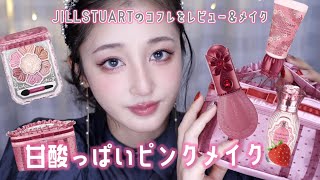 🍰甘酸っぱいピンクメイク🍓ジルのコフレが過去1可愛い！！！レビューampメイクで紹介します♪JILLSTUART [upl. by Annette]