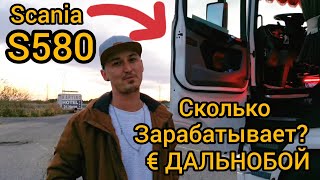 ИСПАНСКИЙ ДАЛЬНОБОЙЩИК И ЕГО SCANIA S580 О ЖИЗНИ И РАБОТЕ ЭМИГРАНТА В ЕВРОПЕ [upl. by Faires]