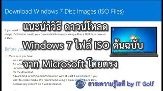 ดาวน์โหลด Windows 7 ไฟล์ ISO ต้นฉบับจาก Microsoft โดยตรง [upl. by Acissj852]