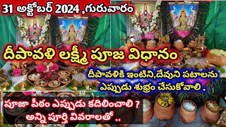 దీపావళి లక్ష్మీ పూజ విధానం  Deepavali Lakshmi Pooja vidhanam  Deepavali Lakshmi pooja in telugu [upl. by Geer]