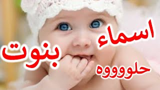 أسماء بنات من 3 أحرف سهله وخفيفه على الماميز ومميزة [upl. by Menken]