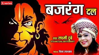 BAJRANG DALबजरंग दल SINGERLAXMI DUBEY 9754467266 [upl. by Fusuy916]