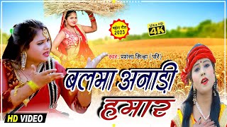 VIDEO  बलमा अनाड़ी हमार  Balma Anadi Hamar  prashansasinha  Chaita Live Geet 2023 [upl. by Urbai728]