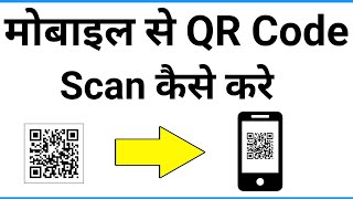 Mobile Se Qr Code Kaise Scan Kare  Qr Code Scanner App  How To Scan Qr Code On Android [upl. by Chandal]