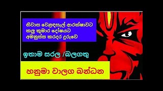 හනුමා වාහල බන්ධනය hanuma wagala bandanaya [upl. by Yenattirb]