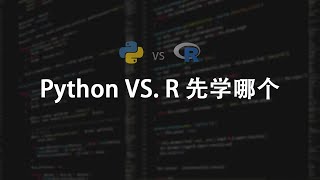 Python vs R语言 数据分析Python与R到底先学哪一个？ [upl. by Krahmer]