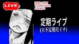 【でも主に仮面ライダーの話ばかり】漫画の質問回答＆雑談ライブ！【漫画の描き方】 [upl. by Weinman]