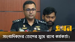 মায়ের হত্যায় দেয়া ছেলের জবানবন্দি নিয়ে যা বলছে র‍্যাব  RAB  Kidnap  Lalbagh  Jaifa  Ekhon TV [upl. by Odlo]