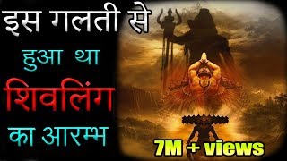 शिवलिंग का प्रारंभ  इस गलती से हुआ था शिवलिंग का आरम्भ   Mythological World [upl. by Eadnus]