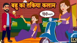 बहु का तकिया कलाम Hindi Kahani  Badtime Stories  Stories in Hindi  Khani Moral Stories moral [upl. by Nnylyoj]